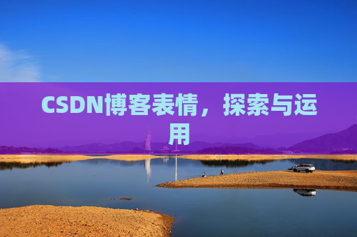 CSDN博客表情，探索与运用