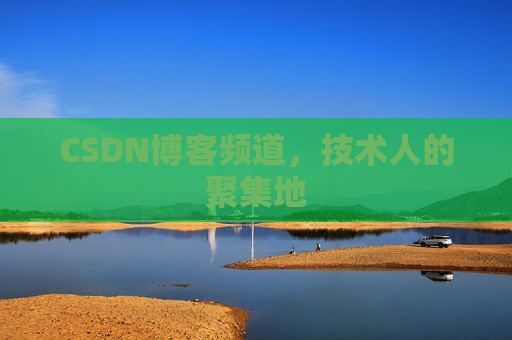 CSDN博客频道,技术人的聚集地